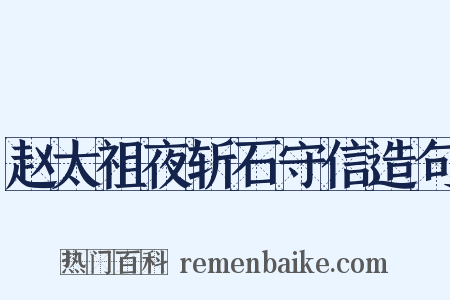 赵太祖夜斩石守信造句是什么意思的图片